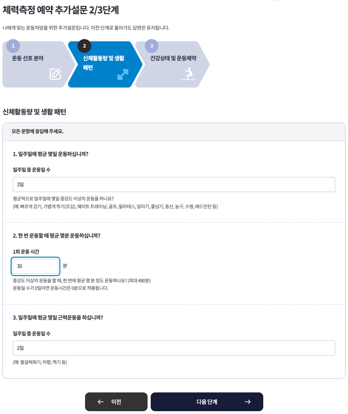 맞춤처방 추가설문 2단계 신체활동량 및 생활 패턴 · PC