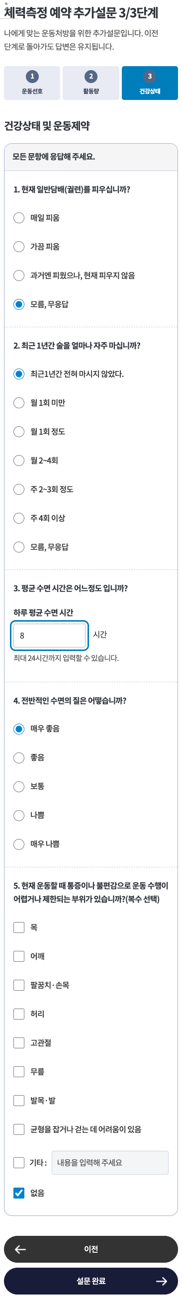 맞춤처방 추가설문 3단계 건강상태 및 운동제약 · 모바일