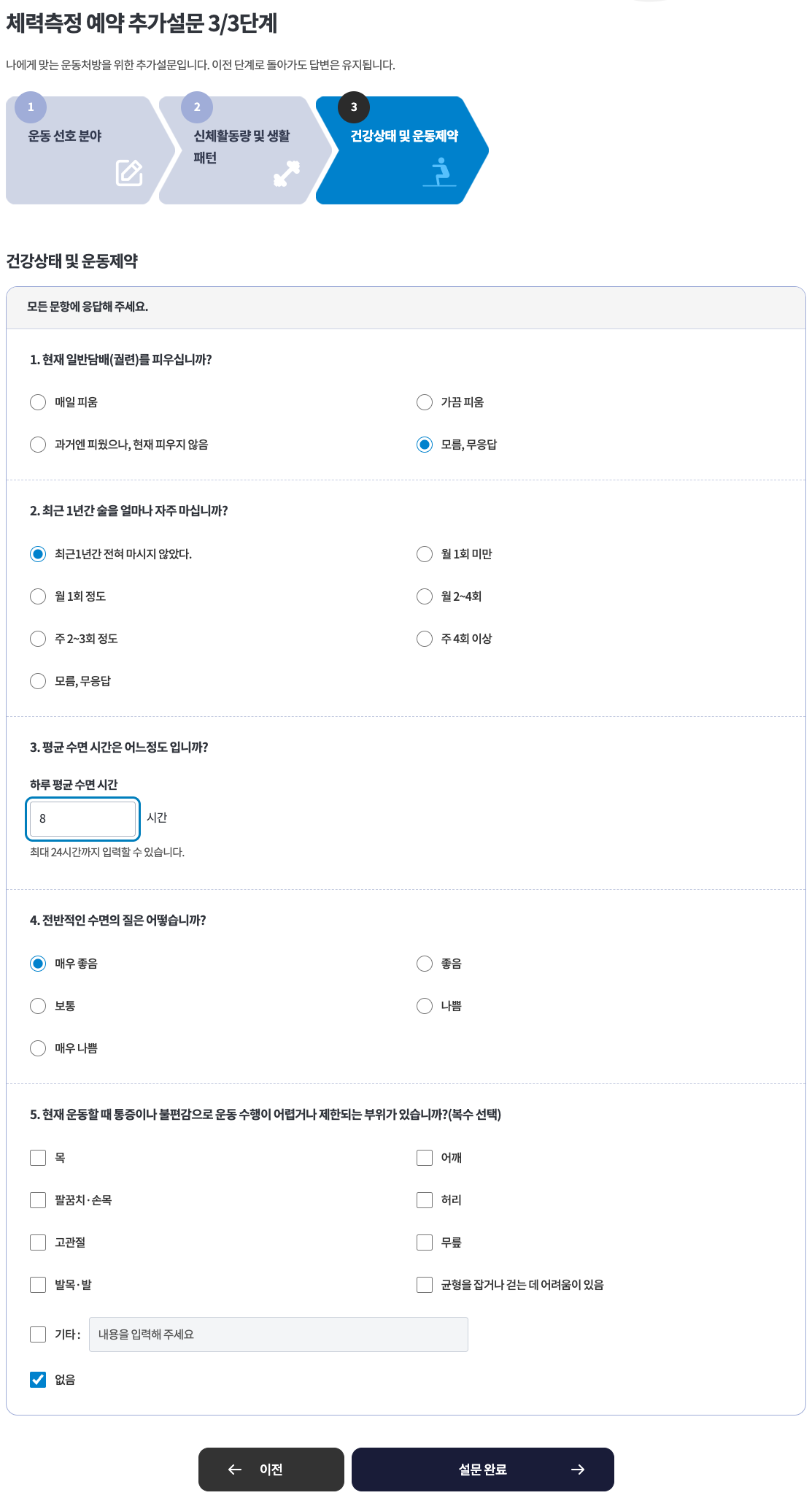 맞춤처방 추가설문 3단계 건강상태 및 운동제약 · PC