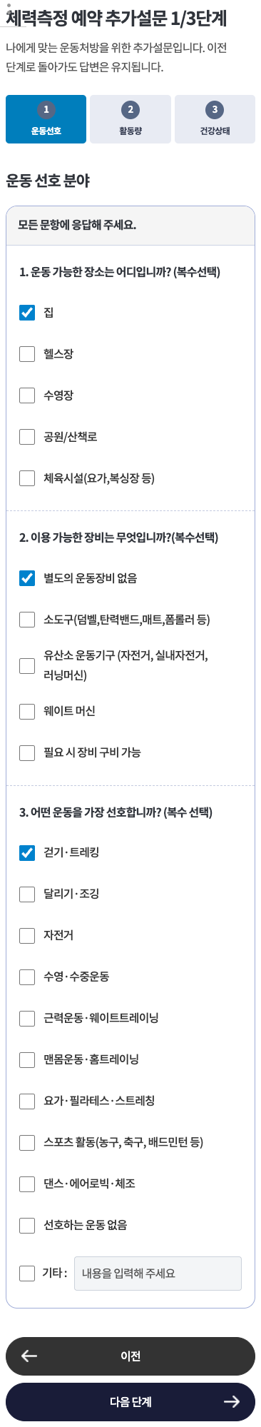맞춤처방 추가설문 1단계 운동 선호 분야 · 모바일