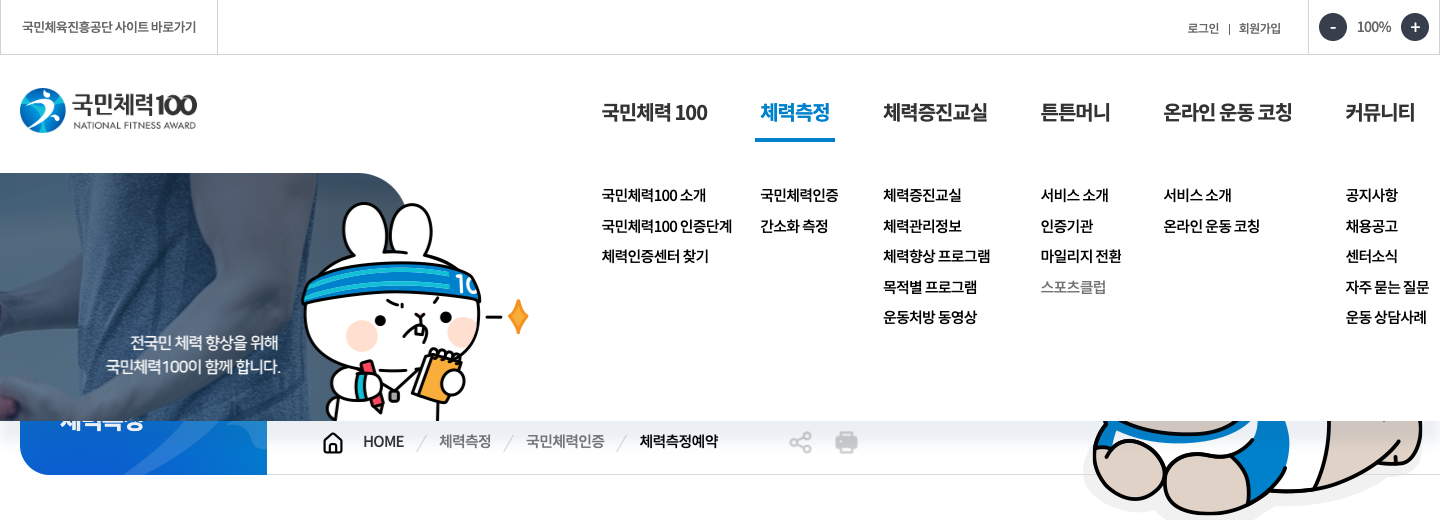 체력측정 메뉴 안의 국민체력인증 진입 · PC