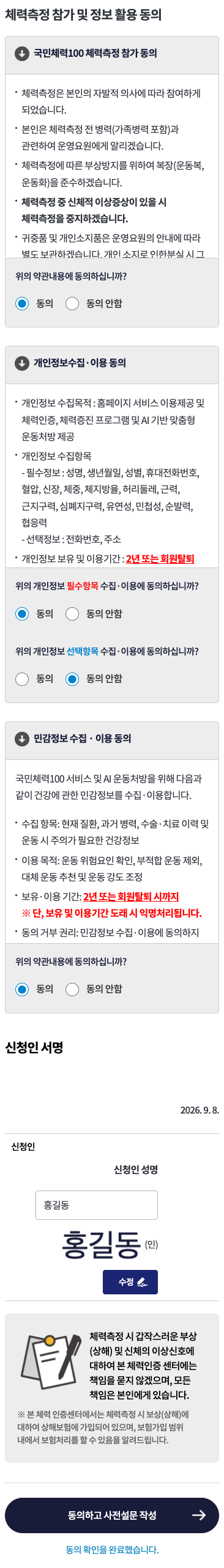 체력측정 참가·개인정보·민감정보 동의 및 서명 확인 · 모바일