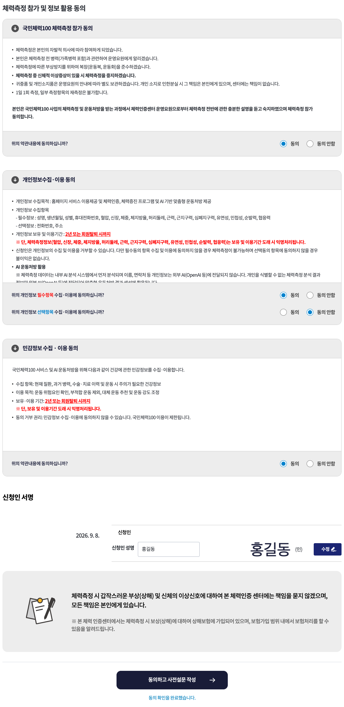 체력측정 참가·개인정보·민감정보 동의 및 서명 확인 · PC