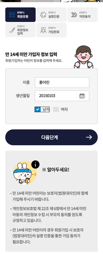 만 14세 미만 가입자 정보 입력 · 모바일