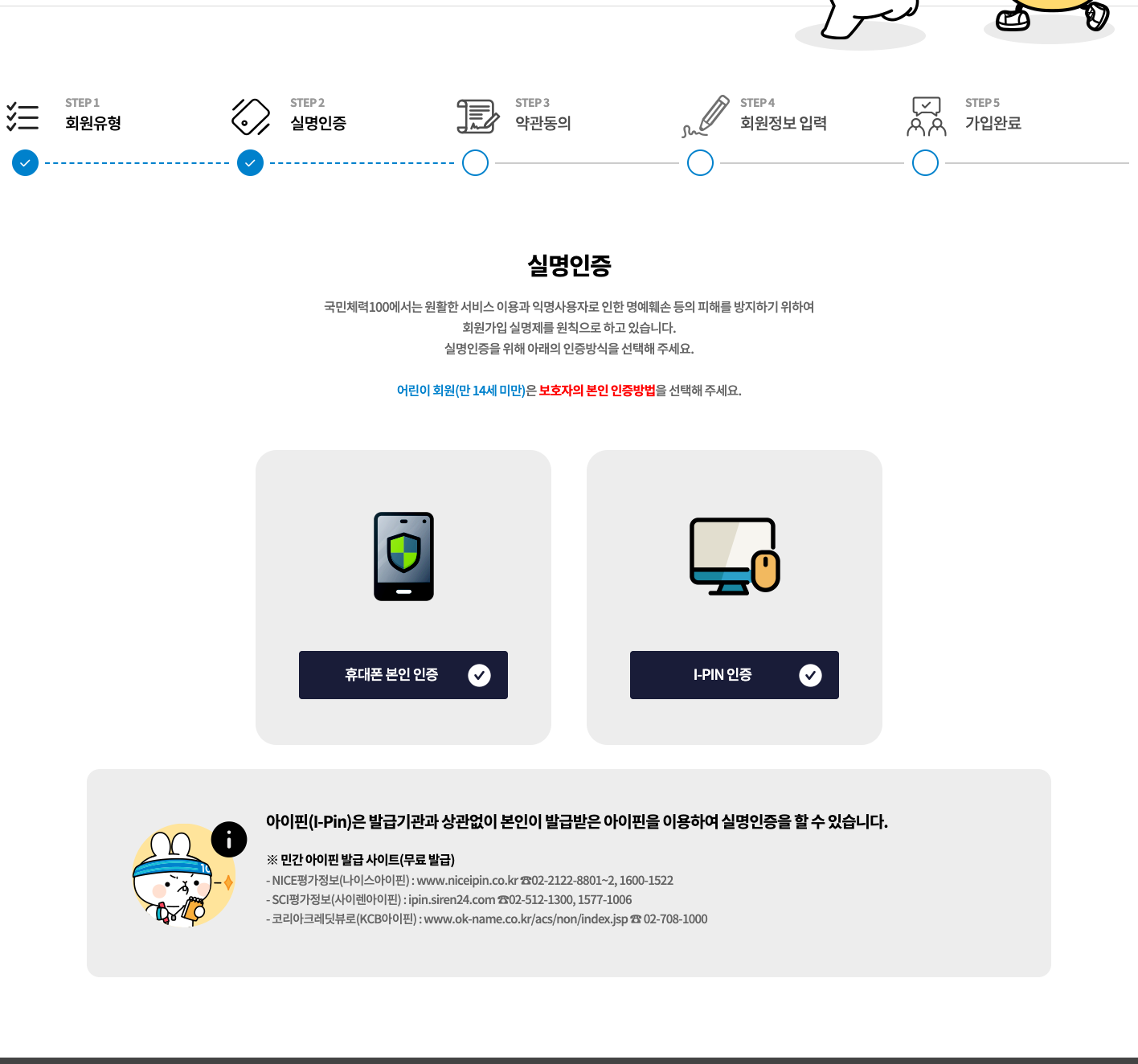 휴대폰 본인인증 및 I-PIN 인증 선택 · PC