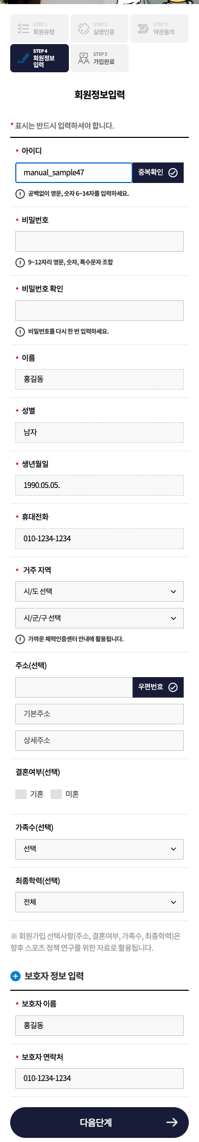 회원정보 입력 · 모바일