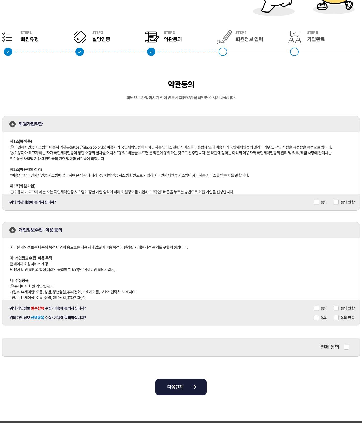 회원가입 약관과 개인정보수집·이용 동의 · PC