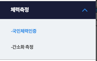 모바일 체력측정 안의 국민체력인증 메뉴 · 모바일