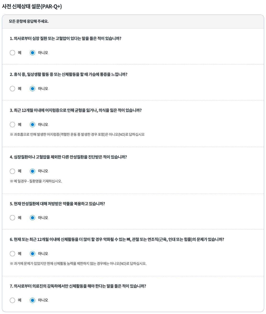 같은 화면의 사전신체상태 PAR-Q+ 7개 문항 · PC
