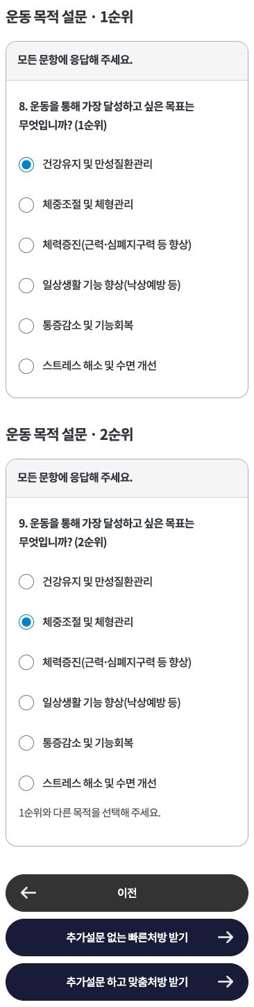 1순위와 2순위 운동목적 및 AI 빠른처방·맞춤처방 선택 · 모바일