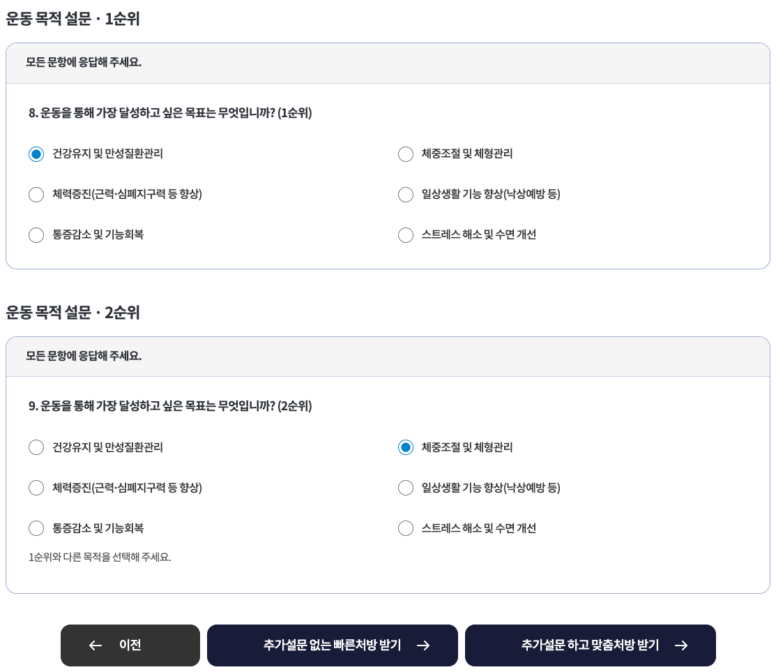 1순위와 2순위 운동목적 및 AI 빠른처방·맞춤처방 선택 · PC