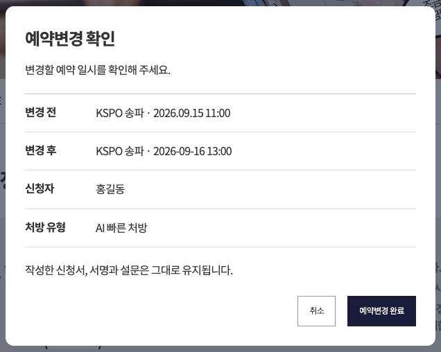 동일 예약의 기존 일정과 변경 일정 확인 · PC