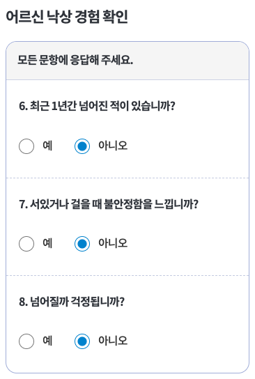 어르신에게 표시되는 건강상태 내 낙상 3개 문항 · 모바일