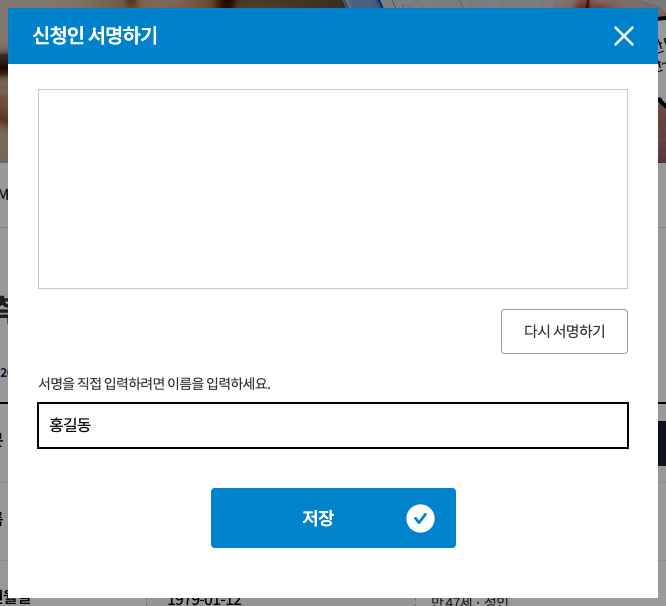 서명 입력 팝업 · PC