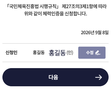 저장된 신청인 서명과 다음 버튼 · 모바일
