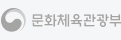 문화체육관광부