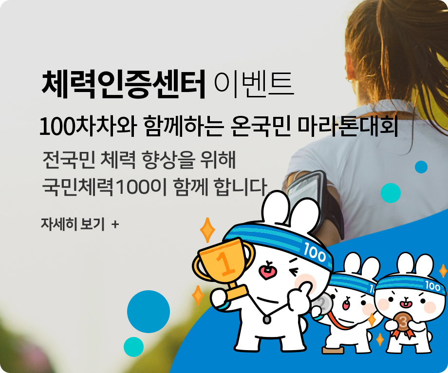 체력인증센터 이벤트 100차차와 함께하는 온국민 마라톤대회 전국민 체력향상을 위해 국민체력 100이 함께 합니다. 자세히보기