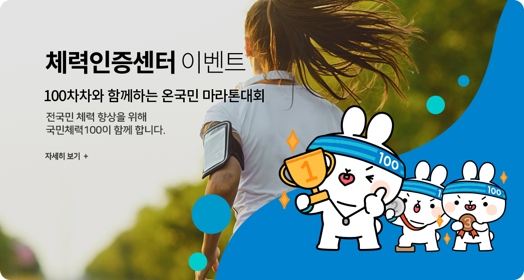 체력인증센터 이벤트 100차차와 함께하는 온국민 마라톤대회 전국민 체력향상을 위해 국민체력 100이 함께 합니다. 자세히보기