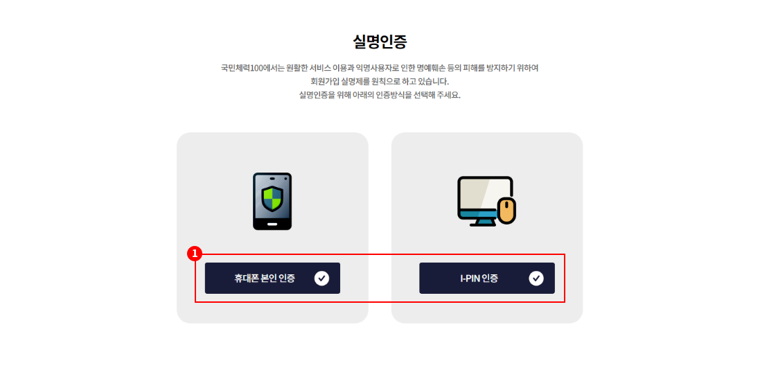 1. 휴대폰 본인인증, I-PIN 인증 버튼