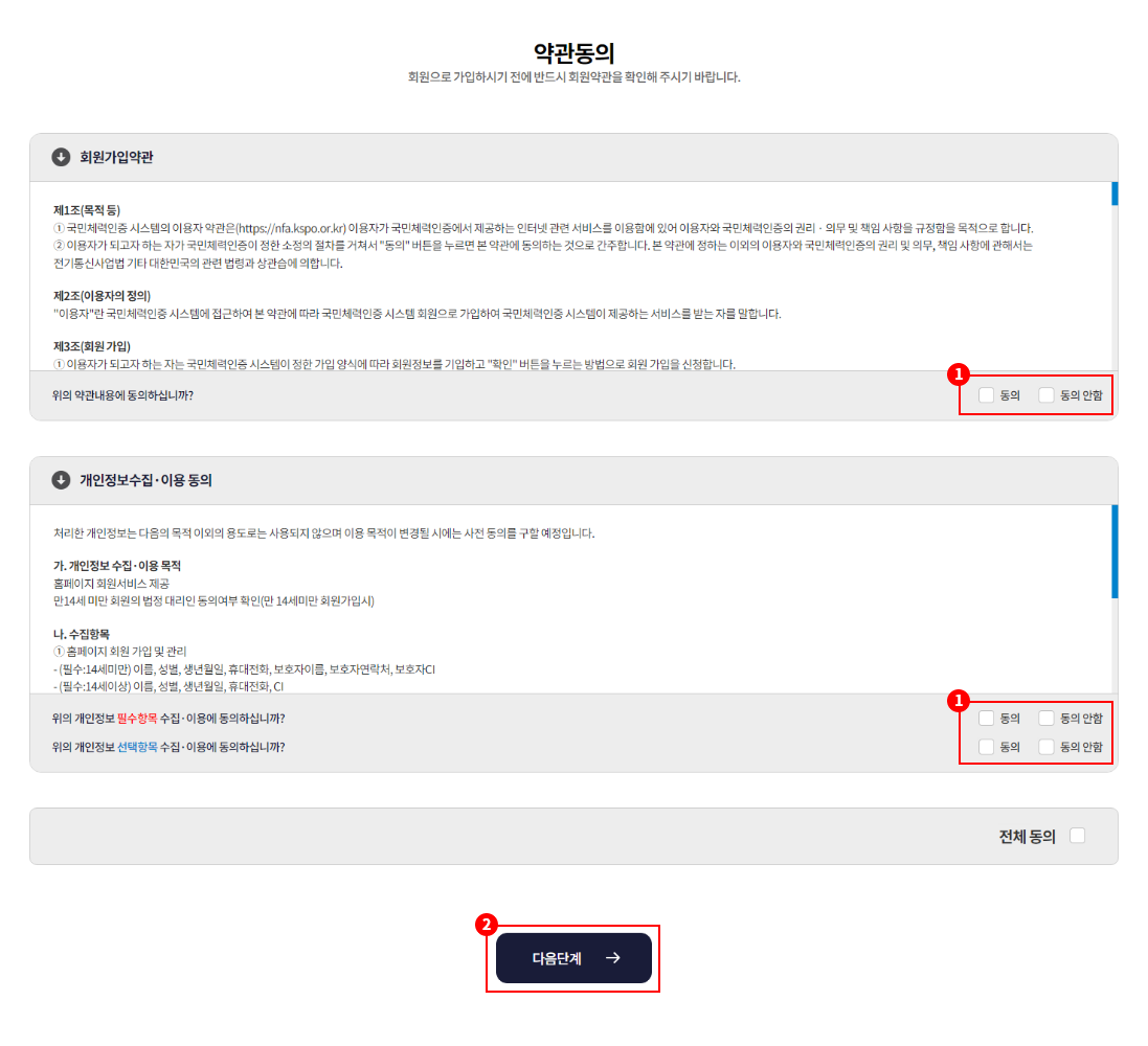 1. 약관 동의 체크박스 / 2. 다음단계 버튼