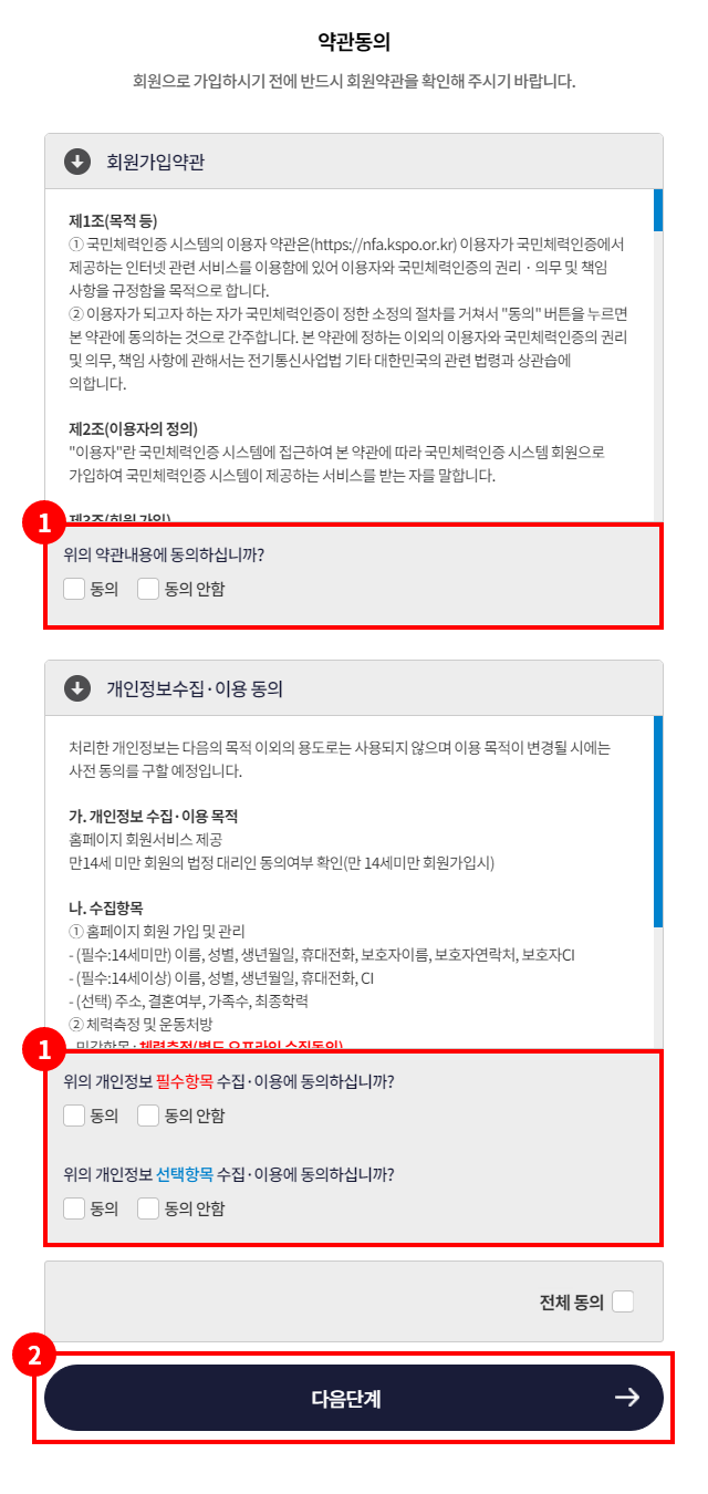 1. 약관 동의 체크박스 / 2. 다음단계 버튼_모바일 이미지