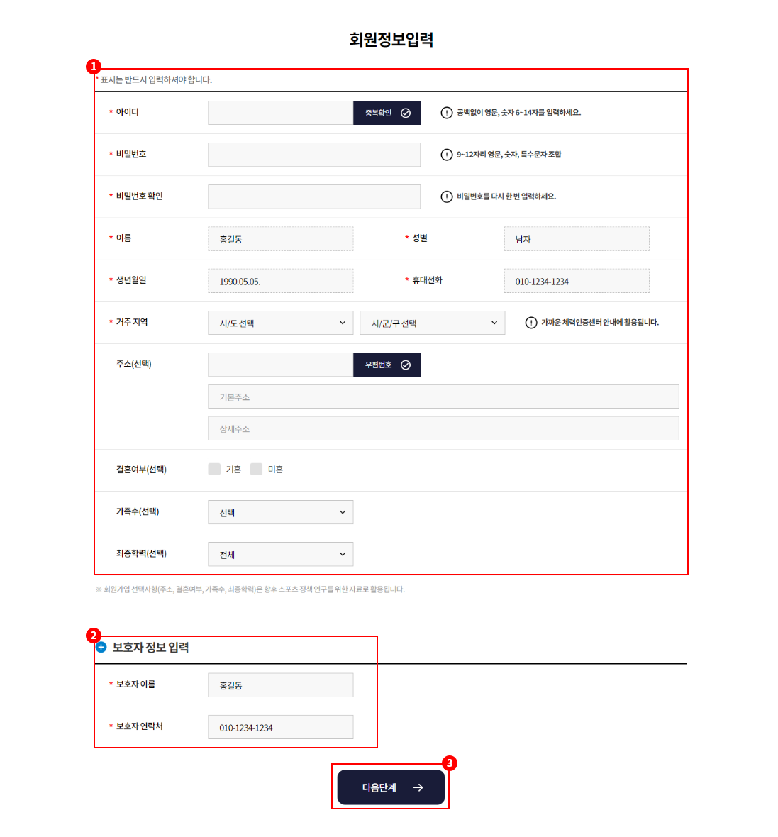 1. 회원정보 상세 정보 입력 / 2. 만 14세 미만 가입자 보호자 정보 입력 / 3. 다음단계 버튼