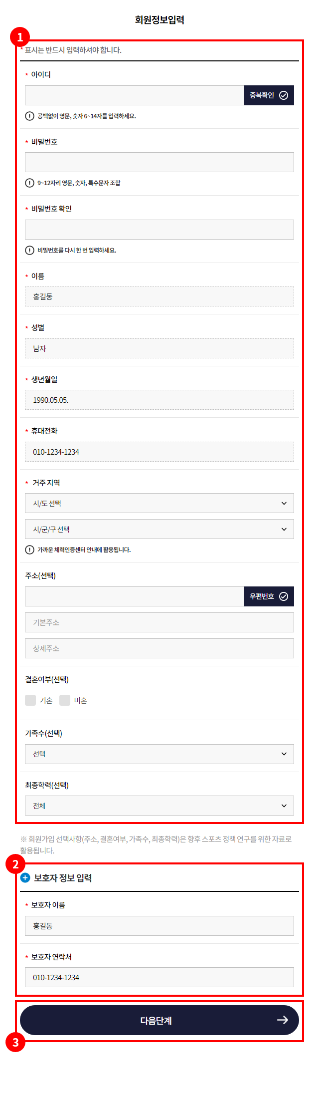 1. 회원정보 상세 정보 입력 / 2. 만 14세 미만 가입자 보호자 정보 입력 / 3. 다음단계 버튼_모바일 이미지