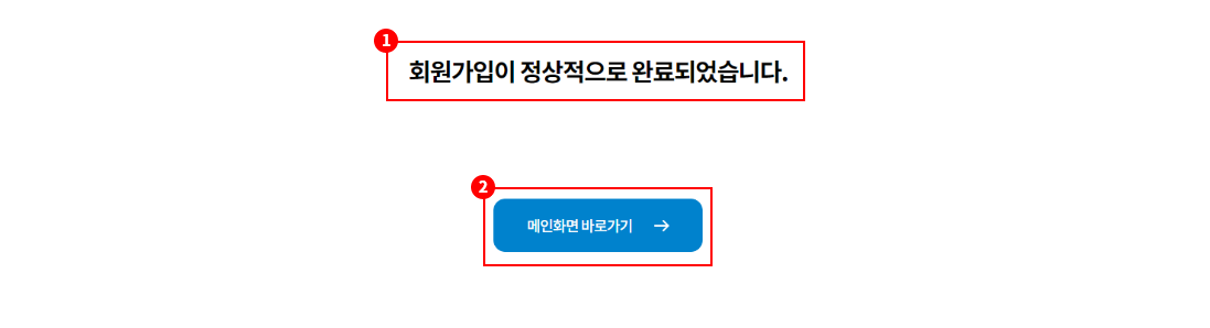 1. 회원가입 완료 텍스트 / 2. 메인화면 바로가기 버튼