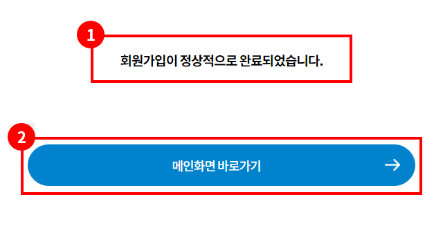 1. 회원가입 완료 텍스트 / 2. 메인화면 바로가기 버튼_모바일 이미지