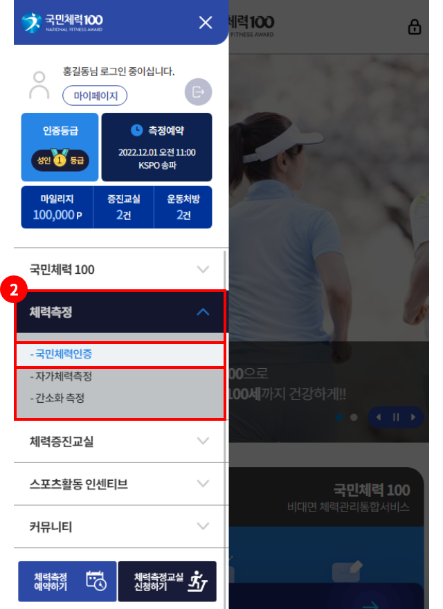 국민체력인증 메뉴_모바일 이미지