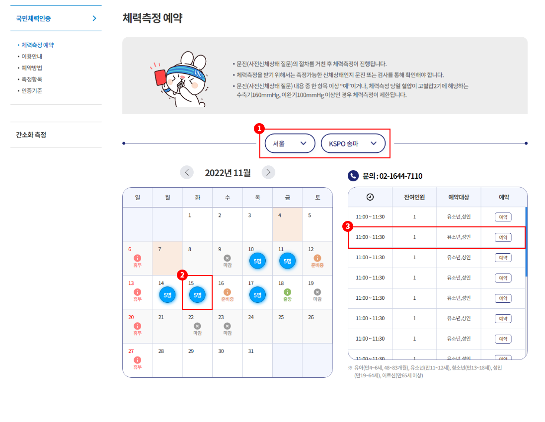 1. 체력측정 지역, 인증센터 선택 / 2. 희망하는 날짜 선택 / 3. 시간표 확인 후 예약 버튼 선택