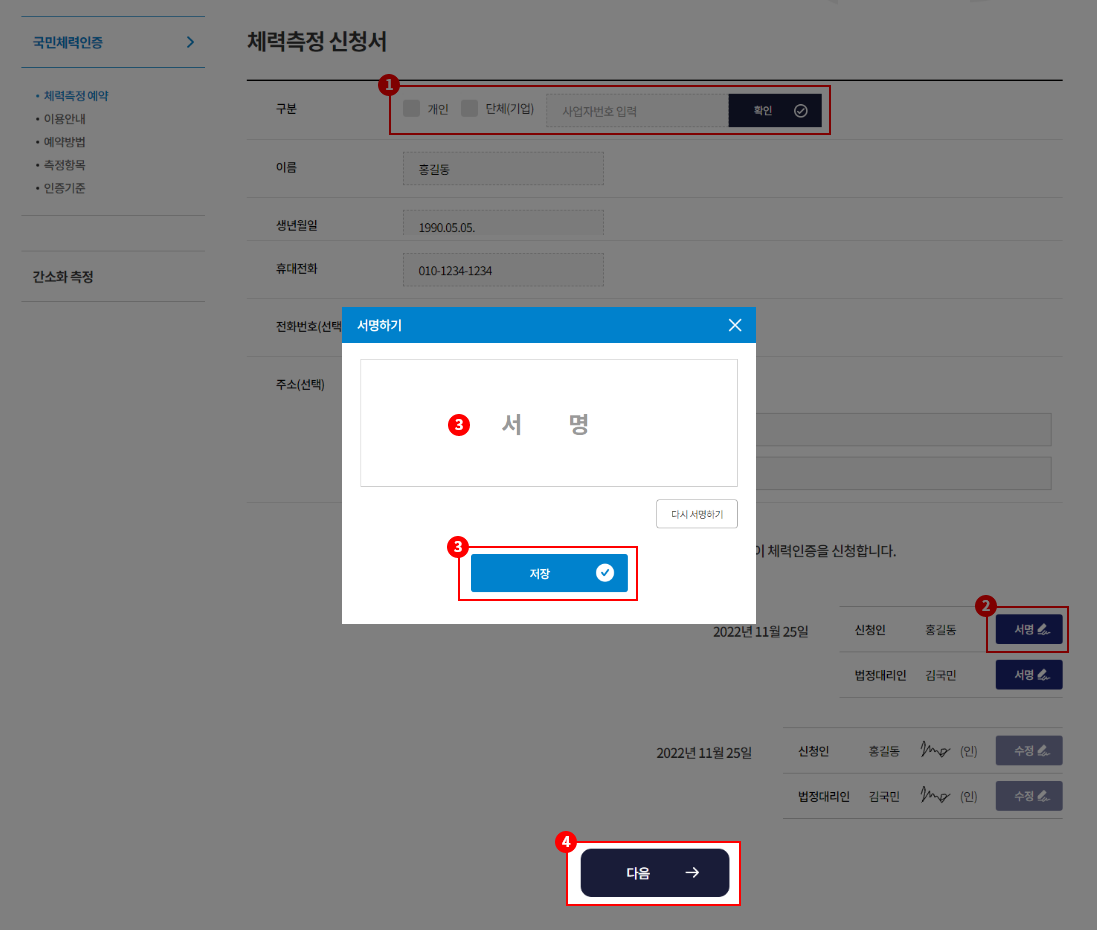 2. 서명 버튼 클릭 / 3. 서명 팝업에서 서명 후 저장 / 4. 다음 버튼