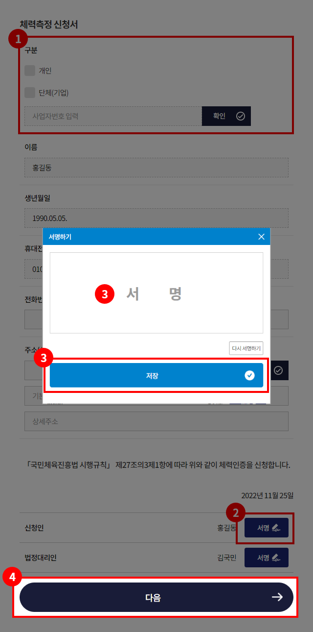 2. 서명 버튼 클릭 / 3. 서명 팝업에서 서명 후 저장 / 4. 다음 버튼 _ 모바일 이미지