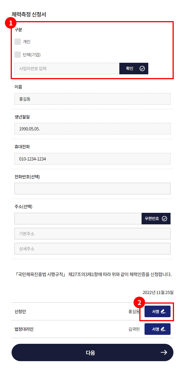 1. 개인, 기업 선택 (기업일 시 사업자번호 입력)