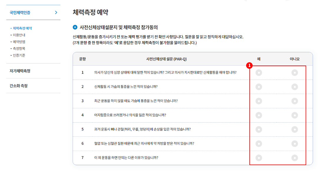 1. 사전신체 상태 설문지의 예, 아니오 항목