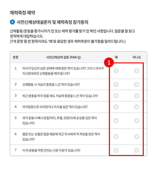 1. 사전신체 상태 설문지의 예, 아니오 항목_모바일 이미지