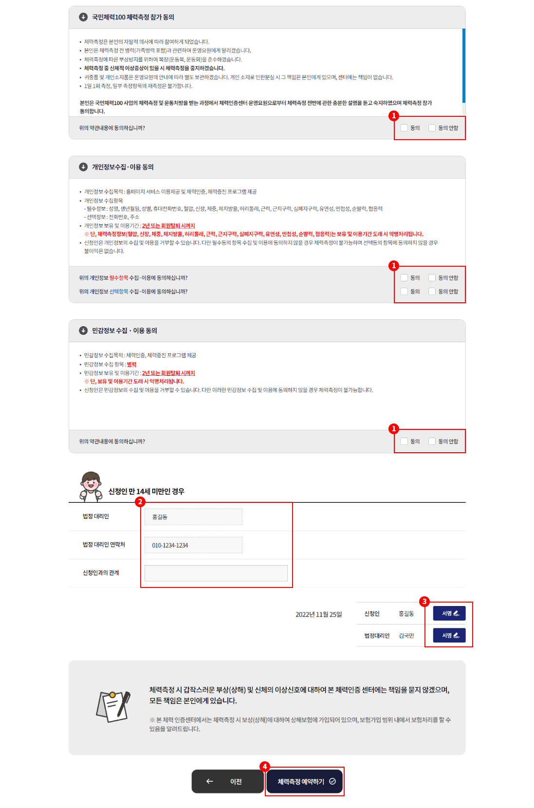 1. 참가 동의 항목 체크박스 / 2. 신청인 만 14세 미만일 경우 법정대리인 정보 입력 / 3. 신청인 및 법정대리인 서명 버튼 / 4. 체력측정 예약 버튼