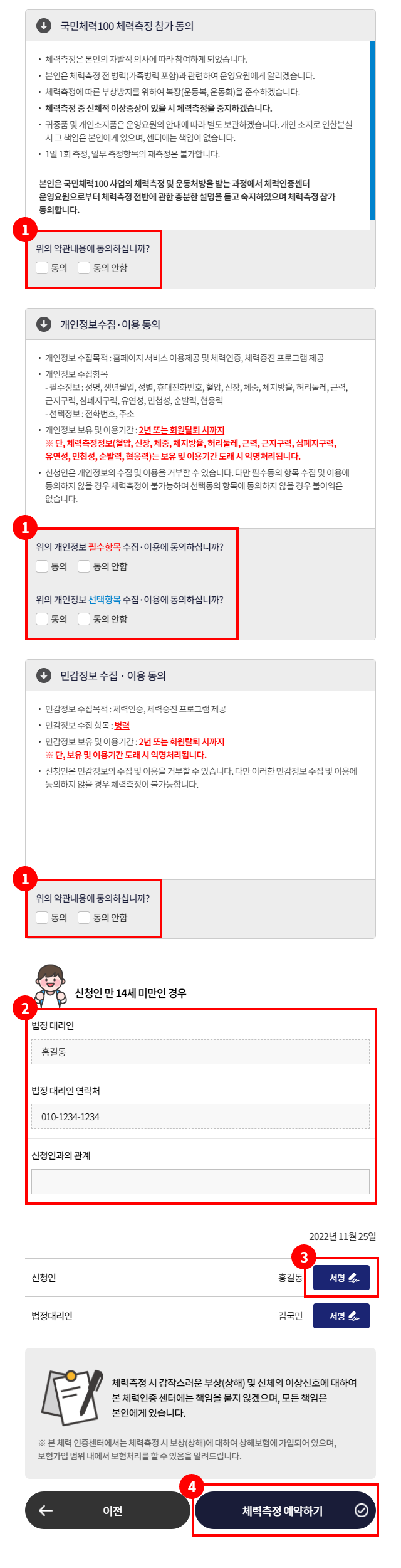 1. 참가 동의 항목 체크박스 / 2. 신청인 만 14세 미만일 경우 법정대리인 정보 입력 / 3. 신청인 및 법정대리인 서명 버튼 / 4. 체력측정 예약 버튼_모바일버전