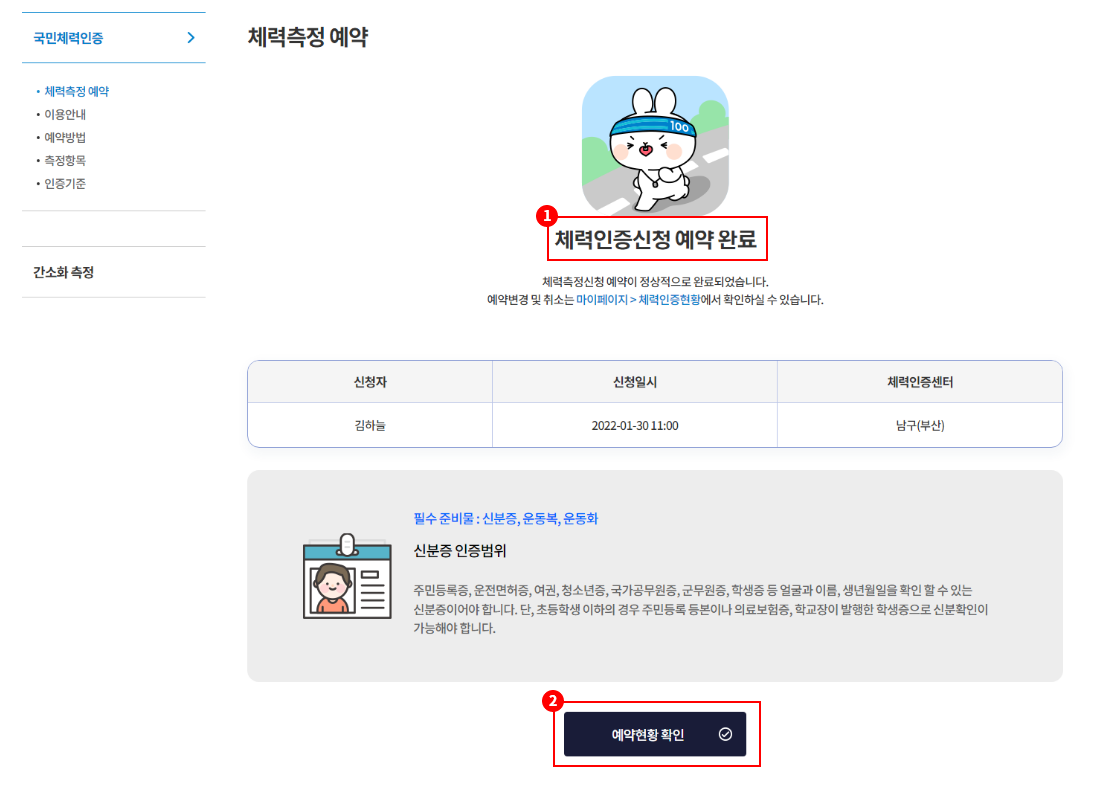 1.체력인증 신청 예약 완료 / 2. 예약 현황 확인 바로가기 버튼