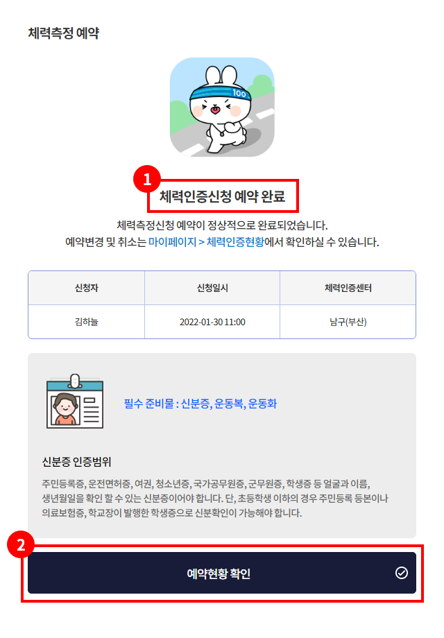 1.체력인증 신청 예약 완료 / 2. 예약 현황 확인 바로가기 버튼_모바일 이미지