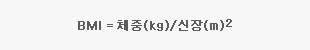 BMI = 체중(kg)/신장(m) 제곱