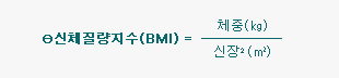 신체질량지수 계산식: 체중을 신장의 제곱으로 나눈 값