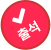 출석 완료 아이콘