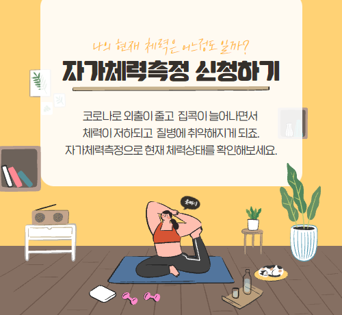 자가체력측정 예시